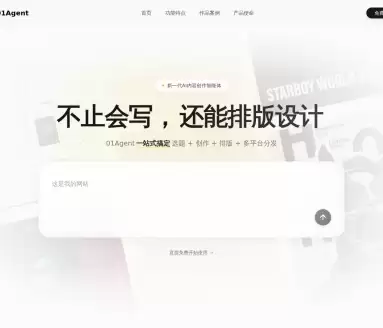 01Agent-专为内容创作者设计的AI图文创作智能体平台