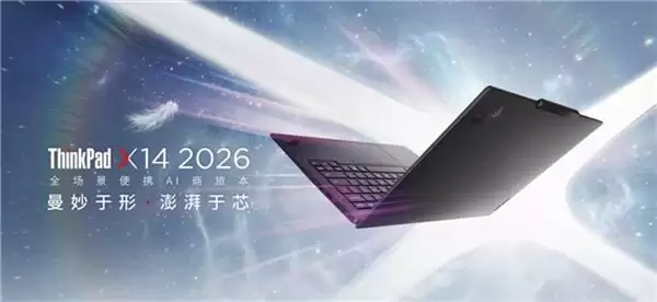 轻薄笔记本上新：ThinkPad X14 2026 重新定义全能轻薄本