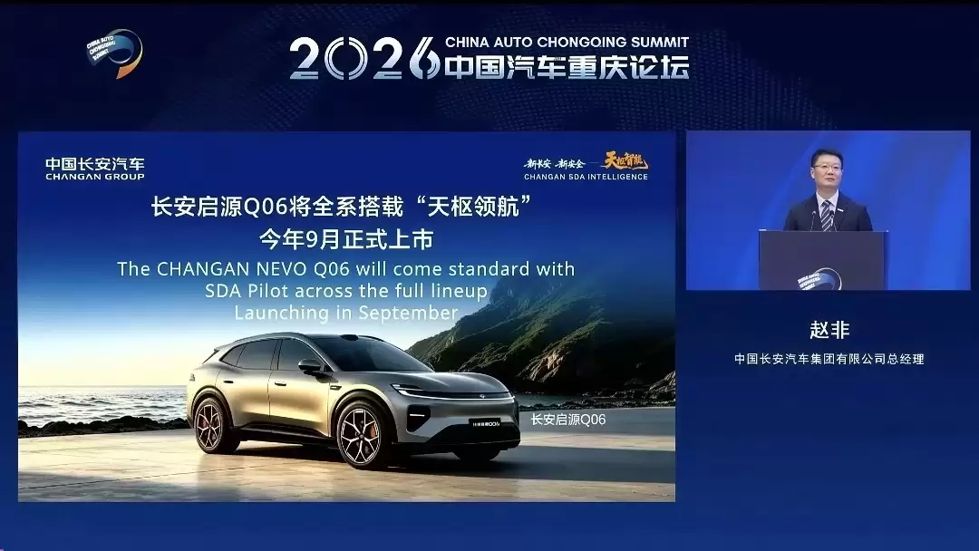 长安汽车发布“天枢领航”自研辅助驾驶系统：长安启源 Q06 将全系搭载、9 月上市