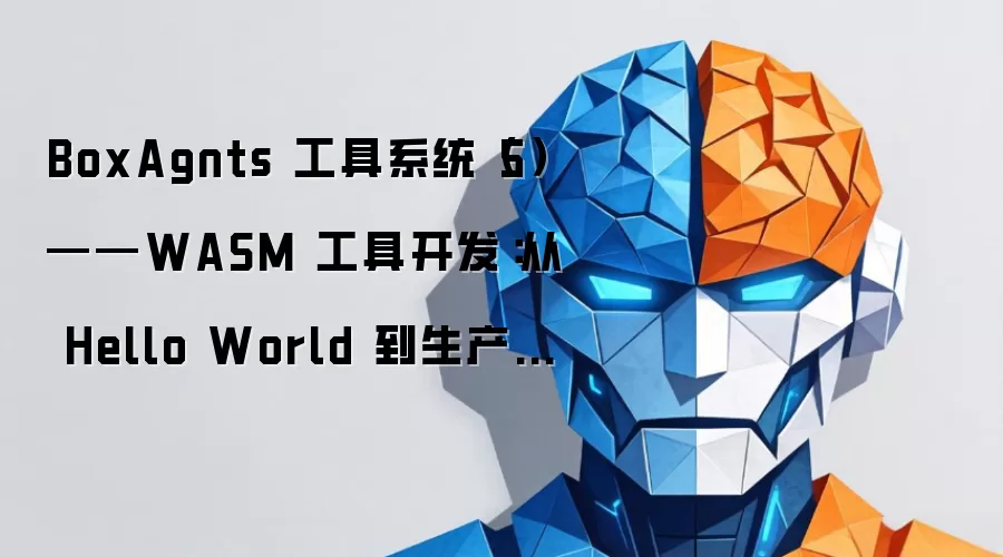 BoxAgnts 工具系统(5)——WASM 工具开发:从 Hello World 到生产部署