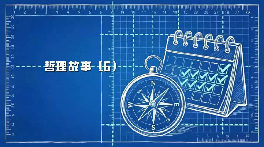 哲理故事（16）