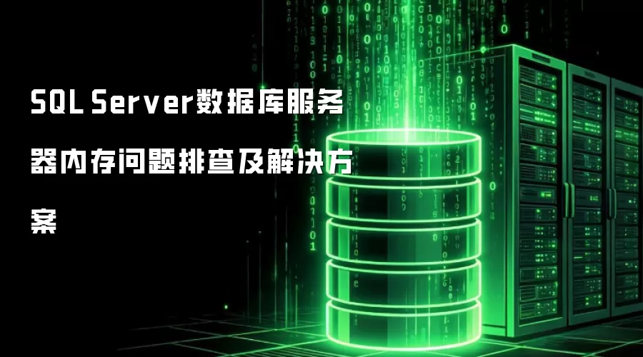 SQL Server数据库服务器内存问题排查及解决方案