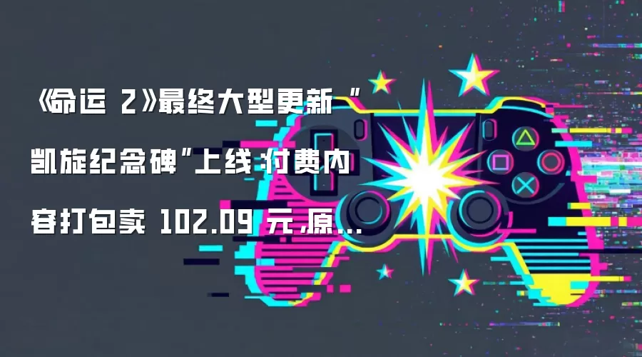 《命运 2》最终大型更新