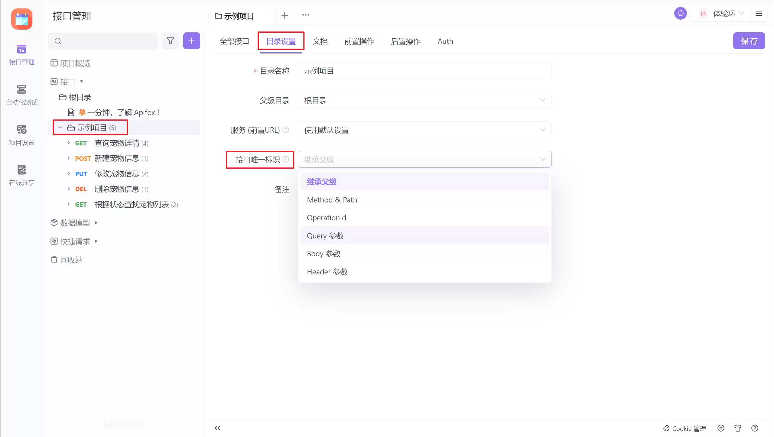 Apifox 中如何指定 query 参数