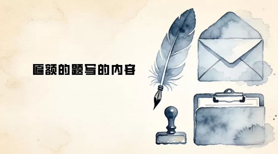 匾额的题写的内容