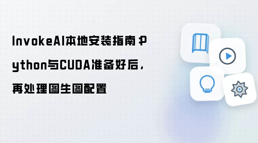 InvokeAI本地安装指南：Python与CUDA准备好后，再处理图生图配置