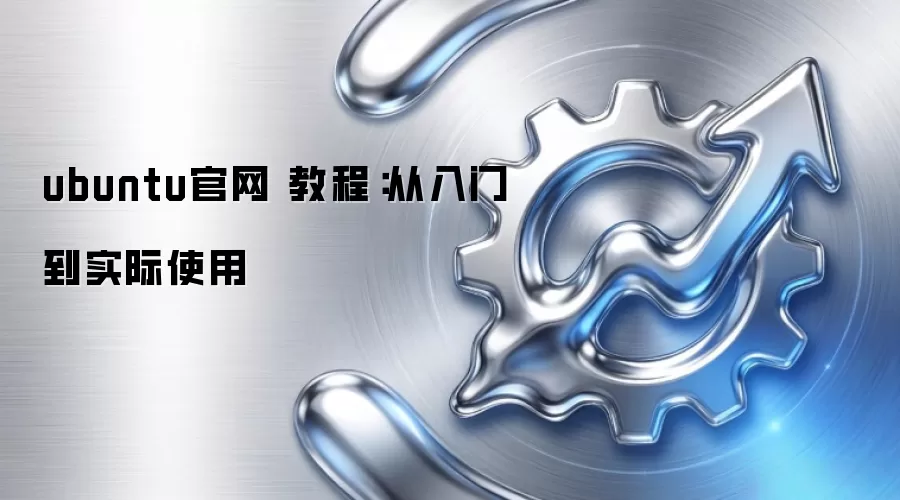 ubuntu官网 教程:从入门到实际使用
