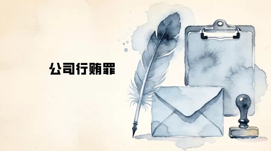 公司行贿罪
