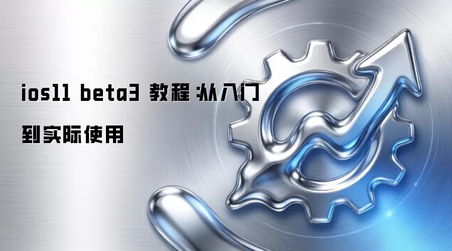 ios11 beta3 教程:从入门到实际使用