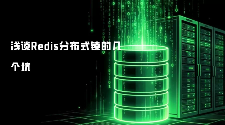 浅谈Redis分布式锁的几个坑