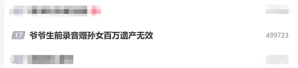 爷爷生前录音赠孙女百万遗产无效：属于无效遗嘱