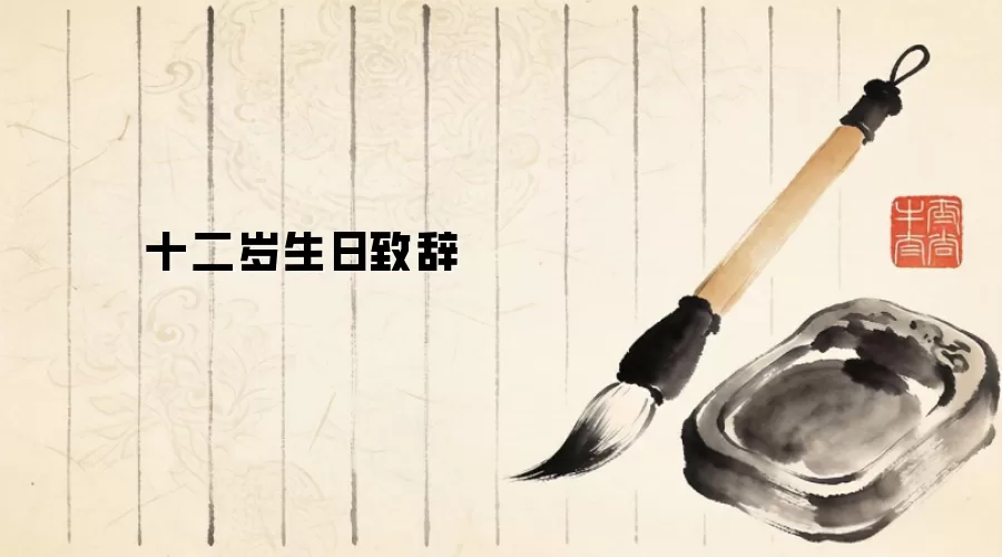 十二岁生日致辞