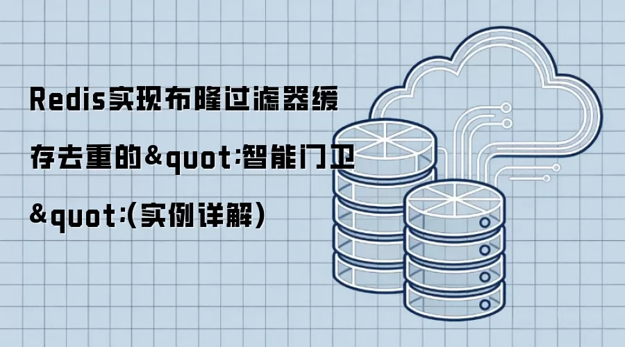 Redis实现布隆过滤器缓存去重的