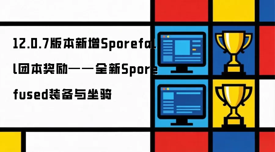 12.0.7版本新增Sporefall团本奖励——全新Sporefused装备与坐骑