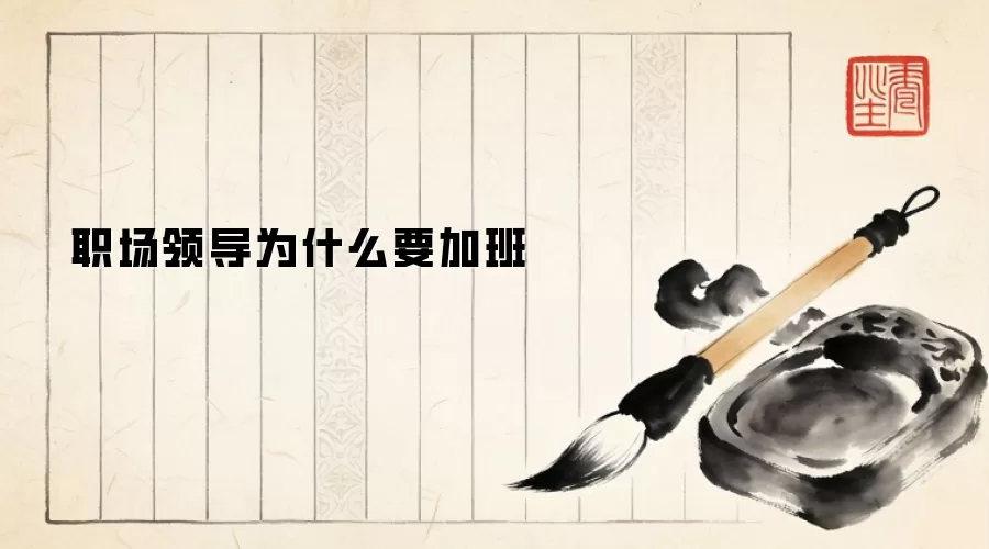 职场领导为什么要加班