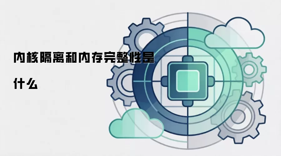 内核隔离和内存完整性是什么