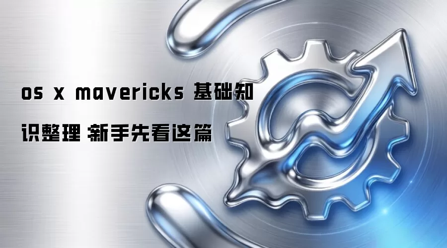 os x ma vericks 基础知识整理:新手先看这篇