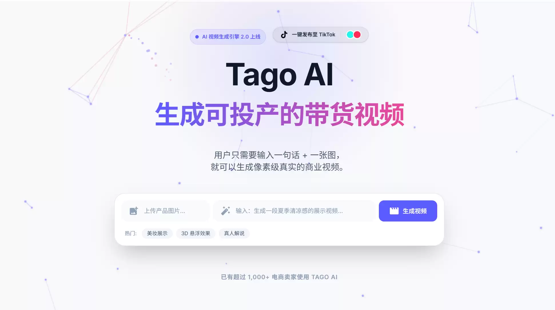 Tago AI-专注电商带货场景的AI内容生成平台
