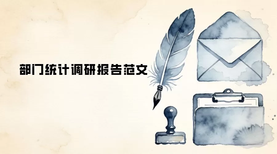 部门统计调研报告范文