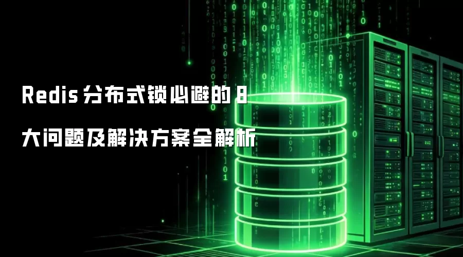 Redis 分布式锁必避的 8 大问题及解决方案全解析