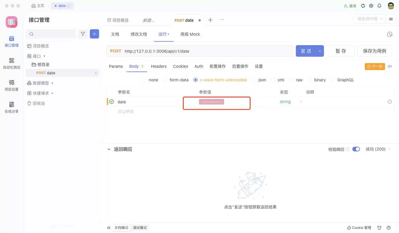 Postman 传递 Date 类型参数