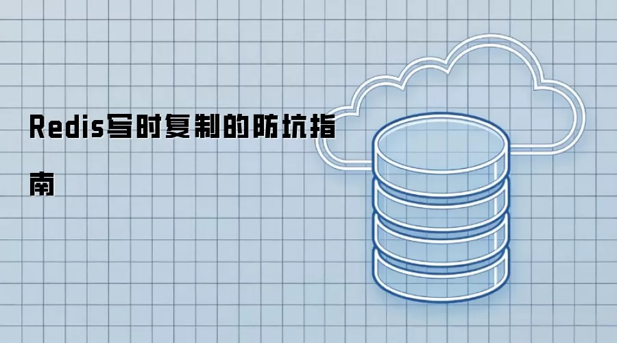 Redis写时复制的防坑指南