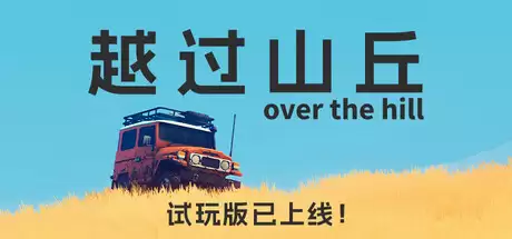 《越过山丘》抢先体验开启 荒野驾车探索冒险