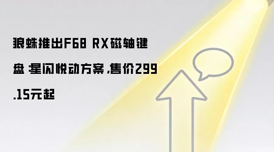 狼蛛推出F68 RX磁轴键盘:星闪悦动方案,售价299.15元起