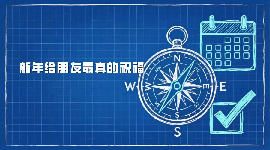 新年给朋友最真的祝福