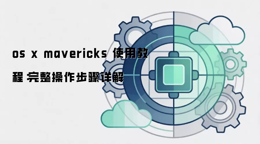 os x ma vericks 使用教程:完整操作步骤详解