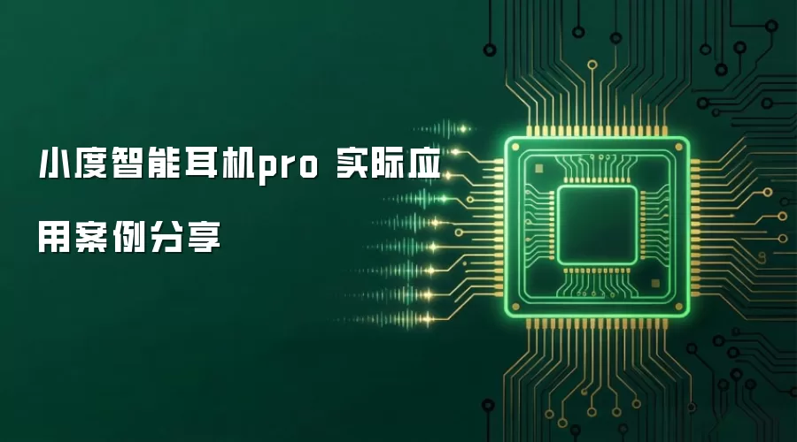 小度智能耳机pro 实际应用案例分享