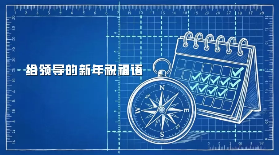 给领导的新年祝福语