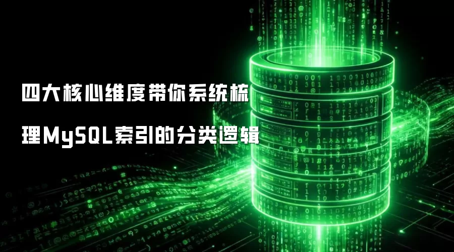四大核心维度带你系统梳理MySQL索引的分类逻辑