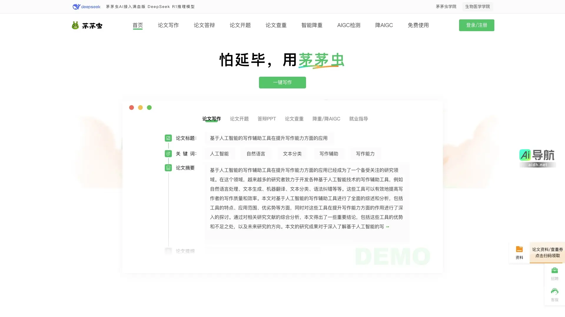 茅茅虫 提供AI写作辅助,提升学术论文写作效率与质量
