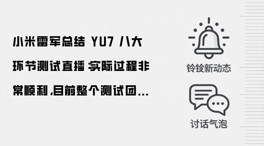 小米雷军总结 YU7 八大环节测试直播：实际过程非常顺利，目前整个测试团队有 800 多人