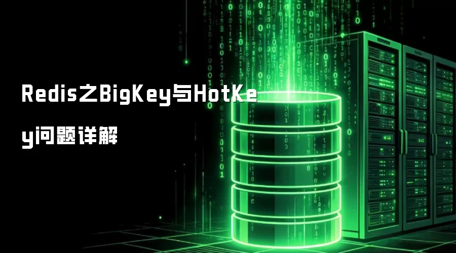 Redis之BigKey与HotKey问题详解
