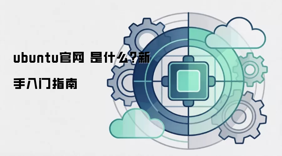 ubuntu官网 是什么?新手入门指南