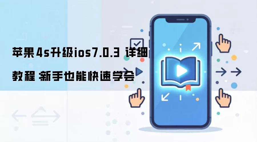 苹果4s升级ios7.0.3 详细教程:新手也能快速学会