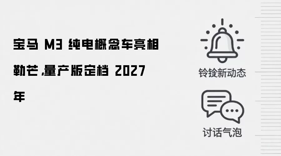 宝马 M3 纯电概念车亮相勒芒，量产版定档 2027 年
