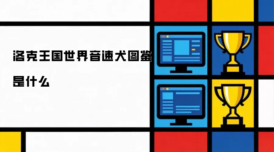 洛克王国世界音速犬图鉴是什么