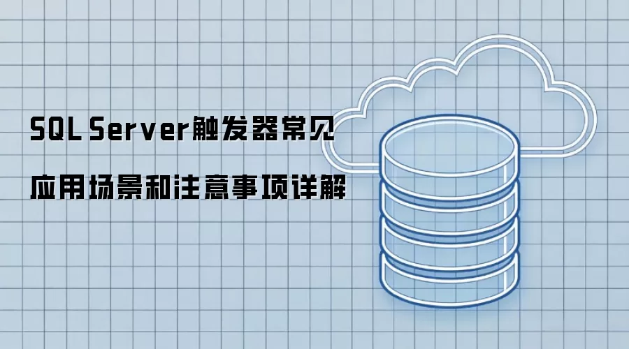 SQL Server触发器常见应用场景和注意事项详解