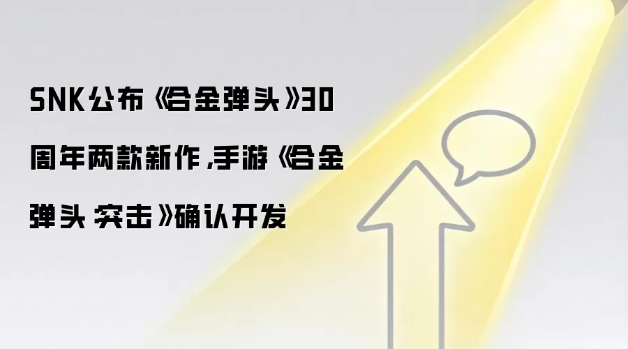 SNK公布《合金弹头》30周年两款新作,手游《合金弹头:突击》确认开发