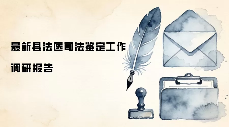 最新县法医司法鉴定工作调研报告