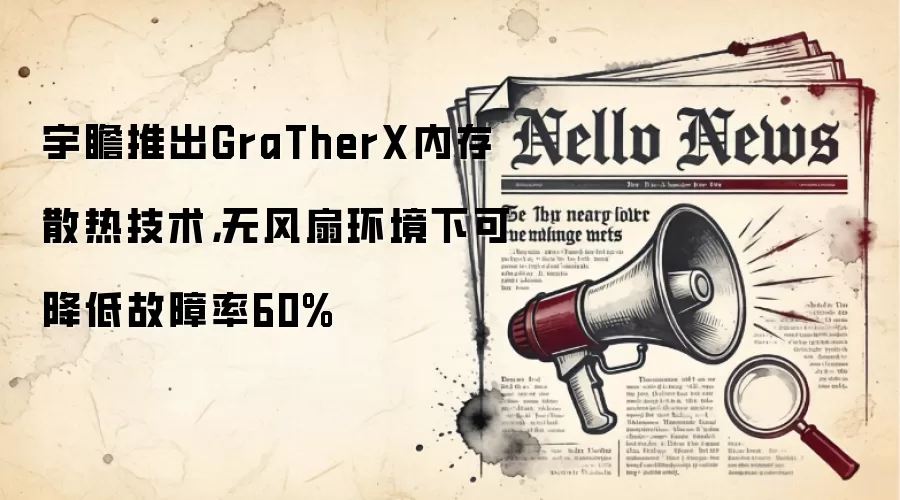 宇瞻推出GraTherX内存散热技术，无风扇环境下可降低故障率60%