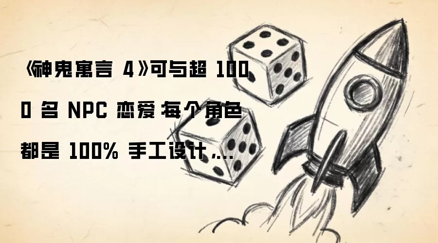 《神鬼寓言 4》可与超 1000 名 NPC 恋爱：每个角色都是 100% 手工设计，拒绝 AI 生成千篇一律