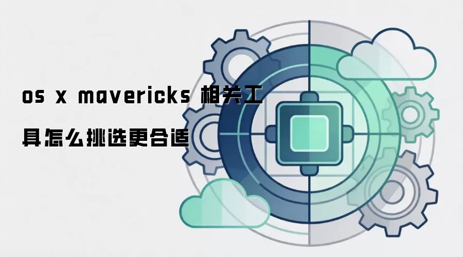 os x ma vericks 相关工具怎么挑选更合适