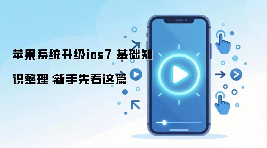 苹果系统升级ios7 基础知识整理：新手先看这篇