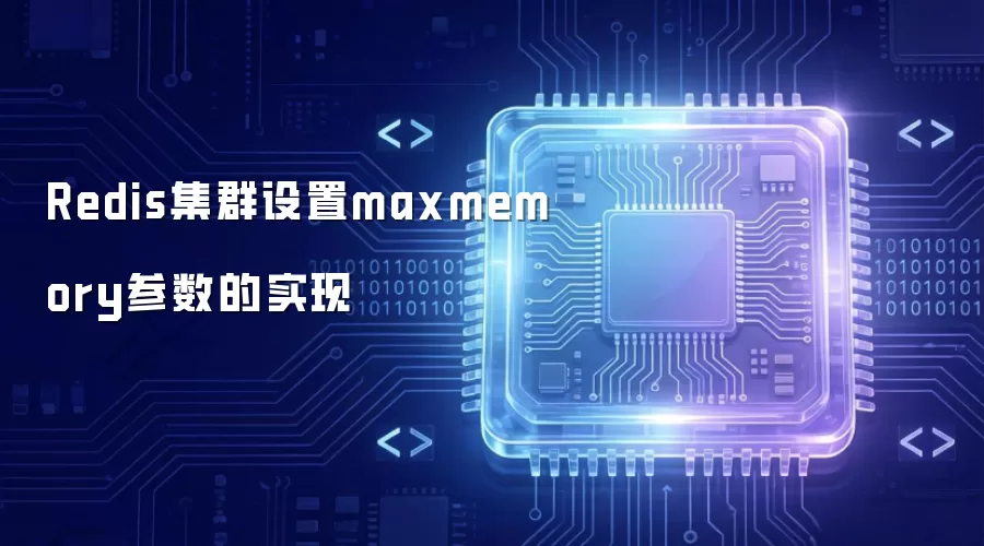 Redis集群设置maxmemory参数的实现