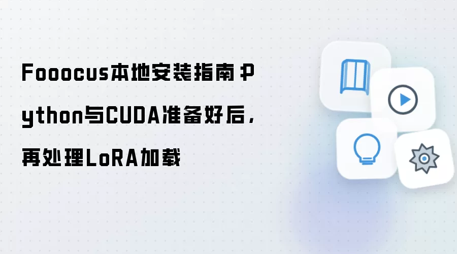 Fooocus本地安装指南:Python与CUDA准备好后,再处理LoRA加载