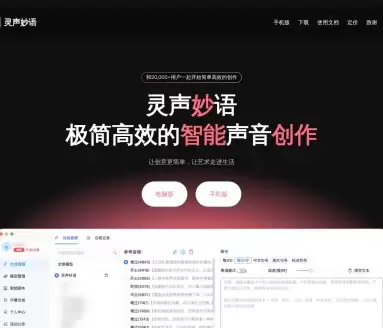 灵声妙语-专注于AI声音克隆与智能配音的前沿工具